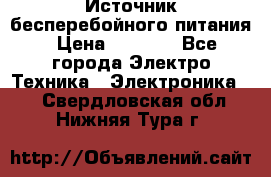 Источник бесперебойного питания › Цена ­ 1 700 - Все города Электро-Техника » Электроника   . Свердловская обл.,Нижняя Тура г.